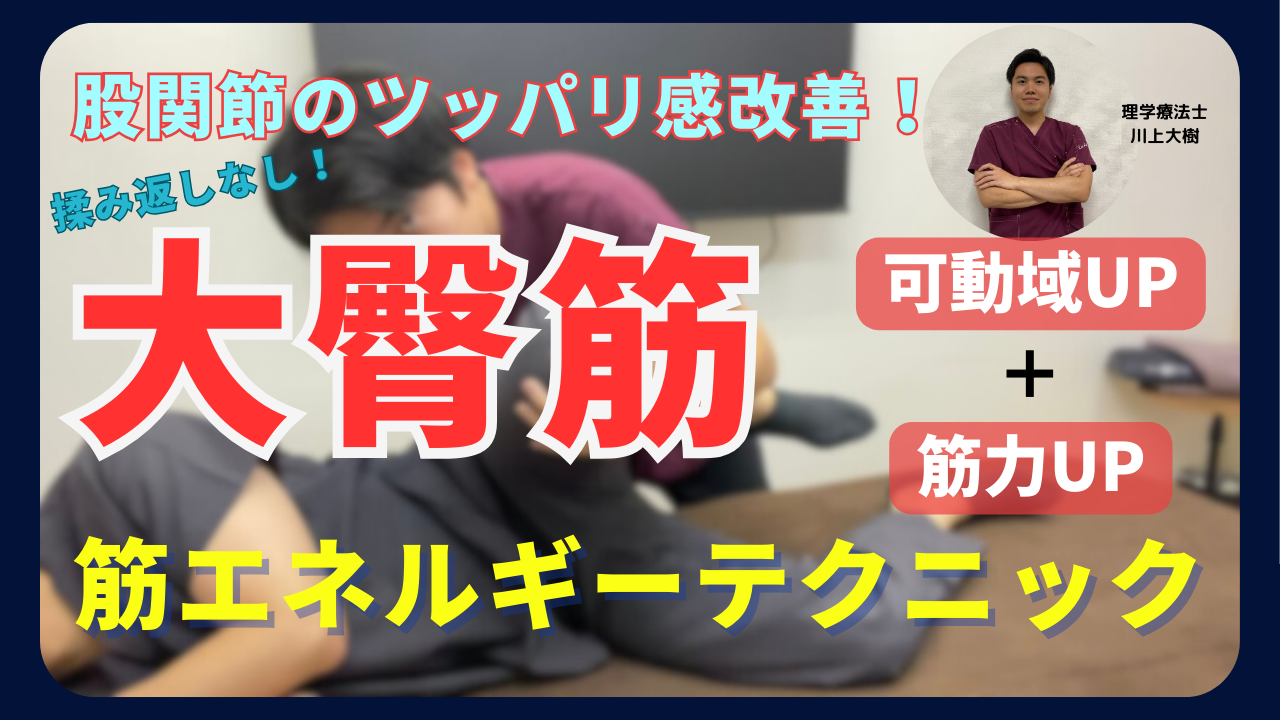 股関節のツッパリ感を改善させる大臀筋のエネルギーテクニックを解説！！